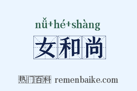 女和尚是什么意思的图片